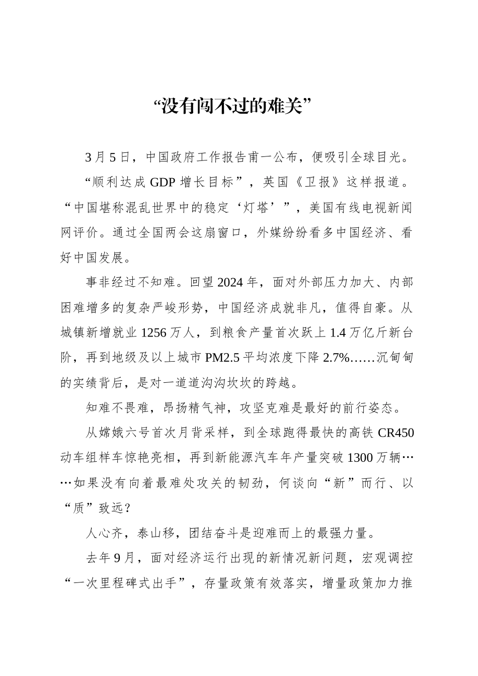 “没有闯不过的难关”_第1页