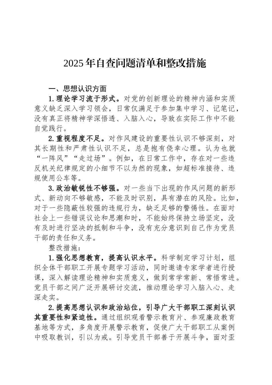 2025年自查问题清单和整改措施_第1页