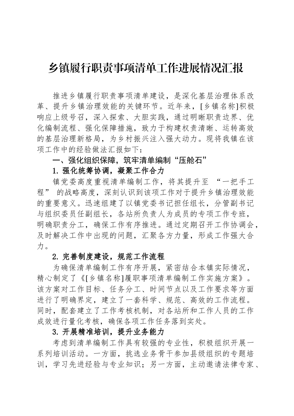 XX乡镇街道街道履行职责事项清单工作进展情况汇报_第1页