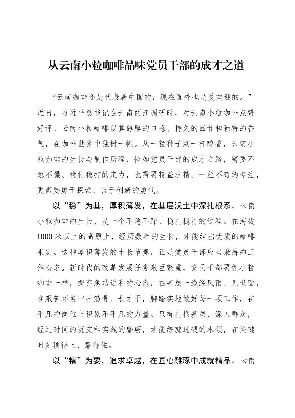 从云南小粒咖啡品味党员干部的成才之道_第1页