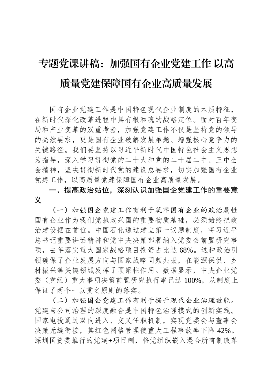 专题党课讲稿：加强国有企业党建工作 以高质量党建保障国有企业高质量发展_第1页
