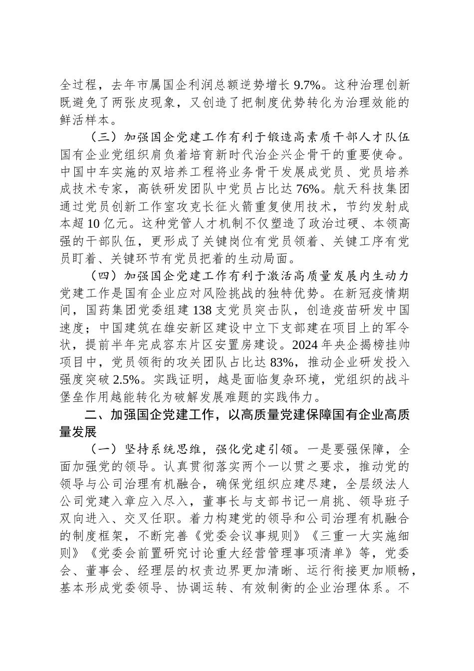 专题党课讲稿：加强国有企业党建工作 以高质量党建保障国有企业高质量发展_第2页