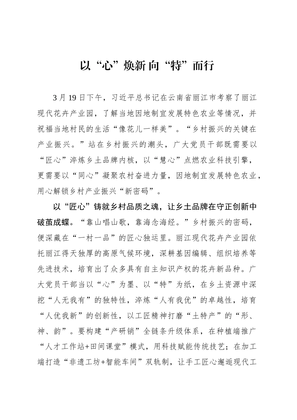以“心”焕新 向“特”而行_第1页