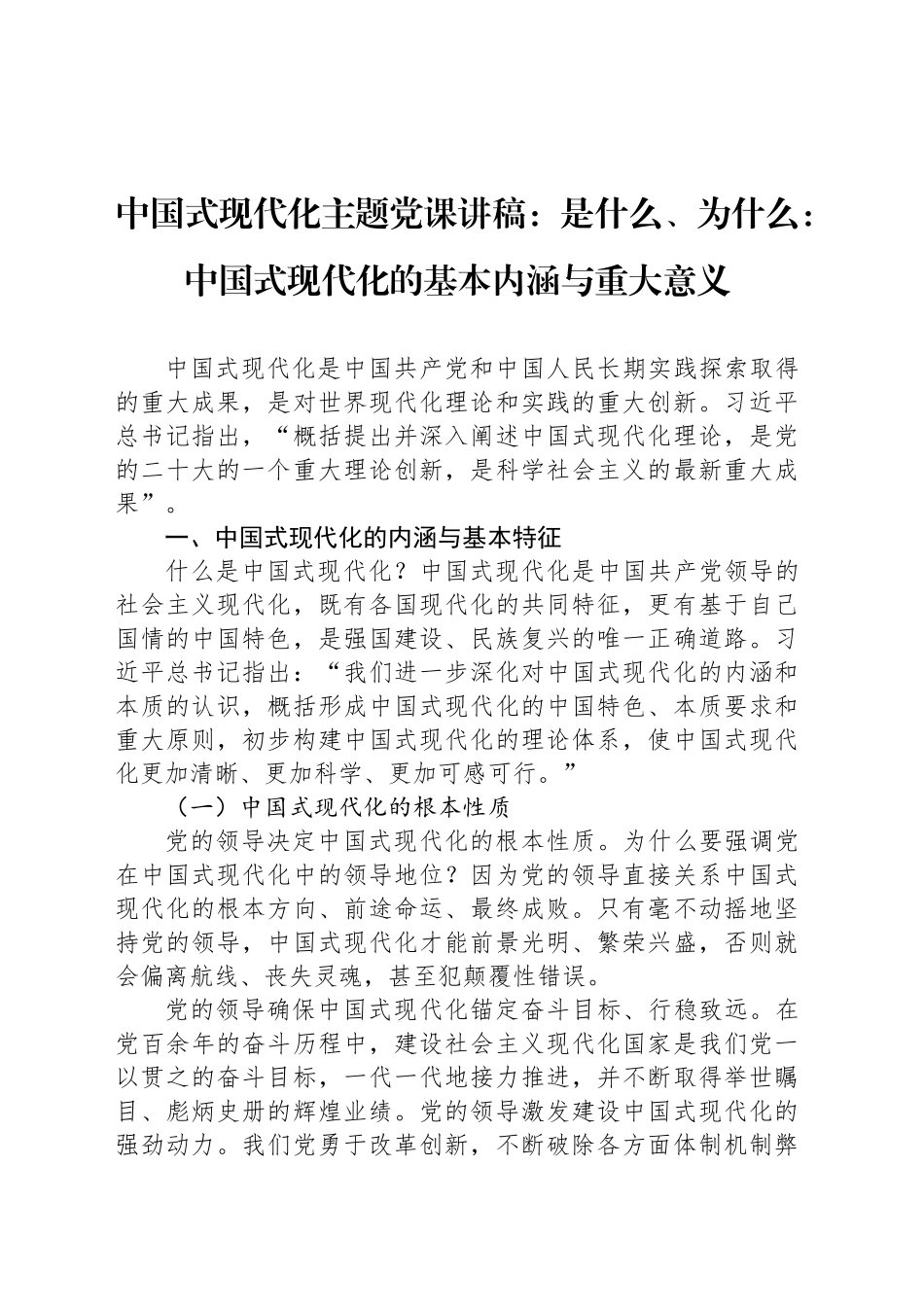 中国式现代化主题党课讲稿：是什么、为什么：中国式现代化的基本内涵与重大意义_第1页