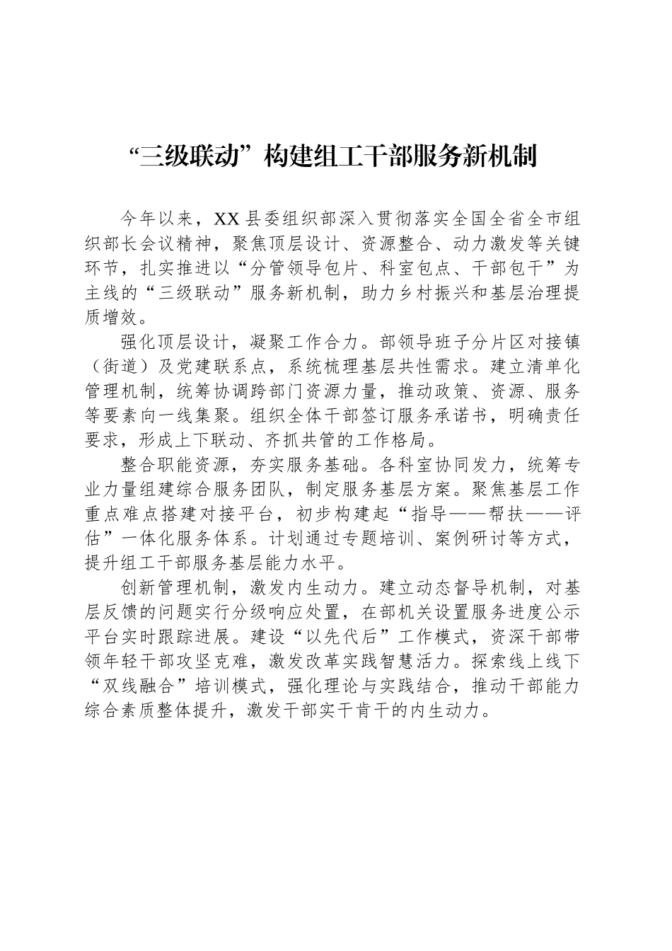 “三级联动”构建组工干部服务新机制_第1页