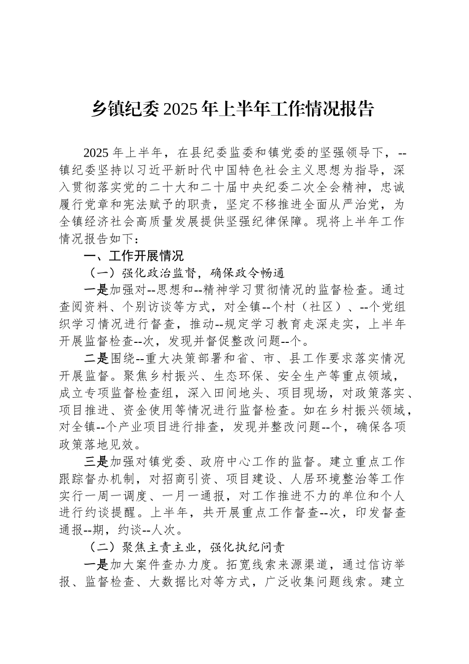 乡镇街道街道纪委2025年上半年工作情况报告_第1页