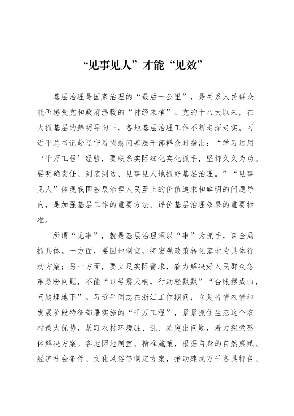 “见事见人”才能“见效”_第1页