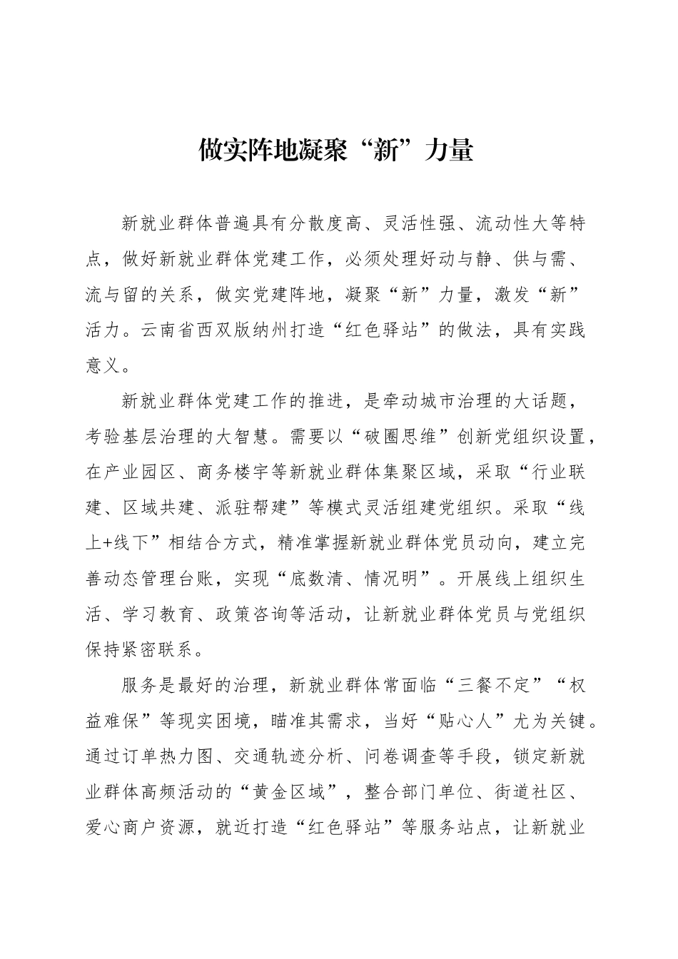 做实阵地凝聚“新”力量_第1页