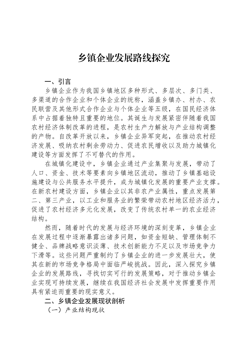 乡镇街道街道企业发展路线探究_第1页