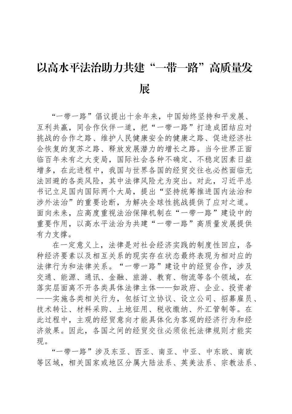 以高水平法治助力共建“一带一路”高质量发展_第1页