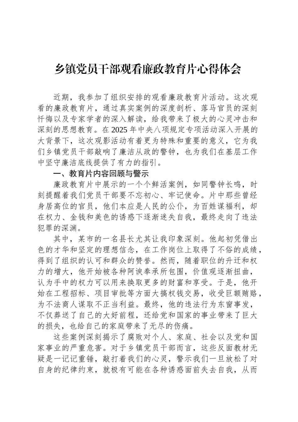 乡镇街道街道党员干部观看廉政教育片心得体会_第1页