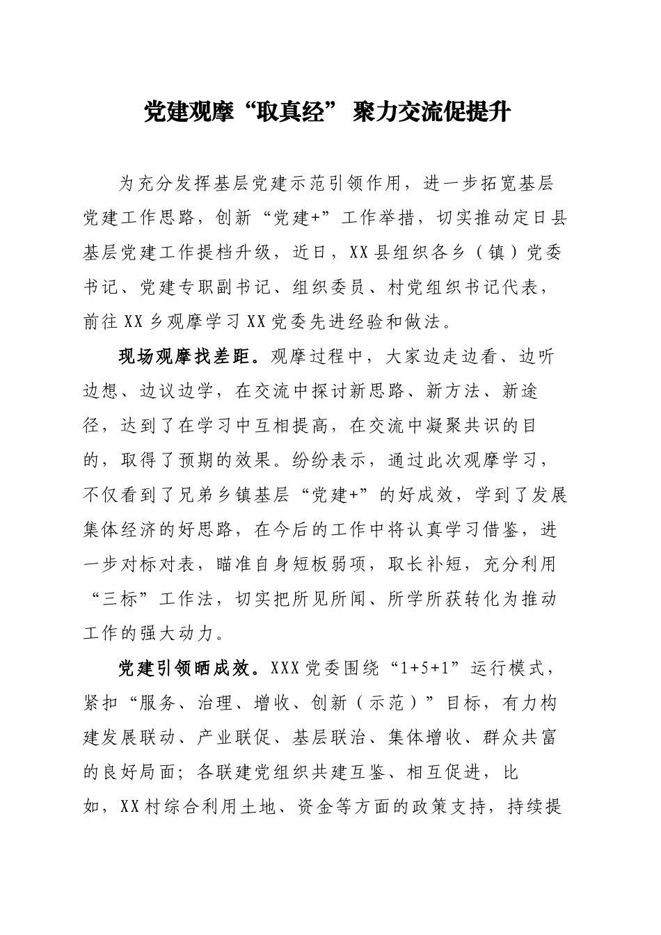党建观摩“取真经” 聚力交流促提升_第1页
