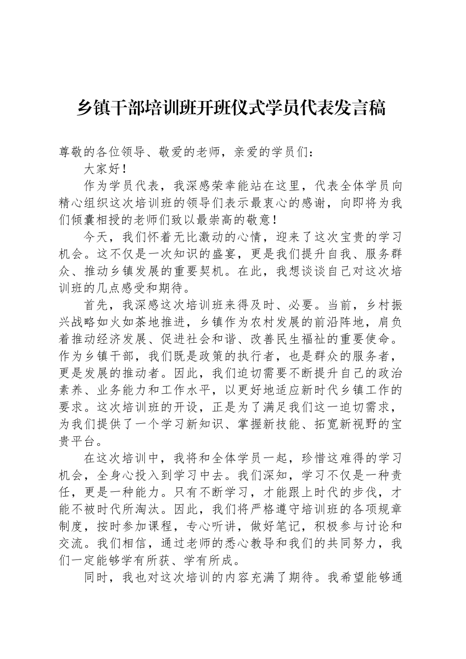 乡镇街道街道干部培训班开班仪式学员代表发言稿_第1页