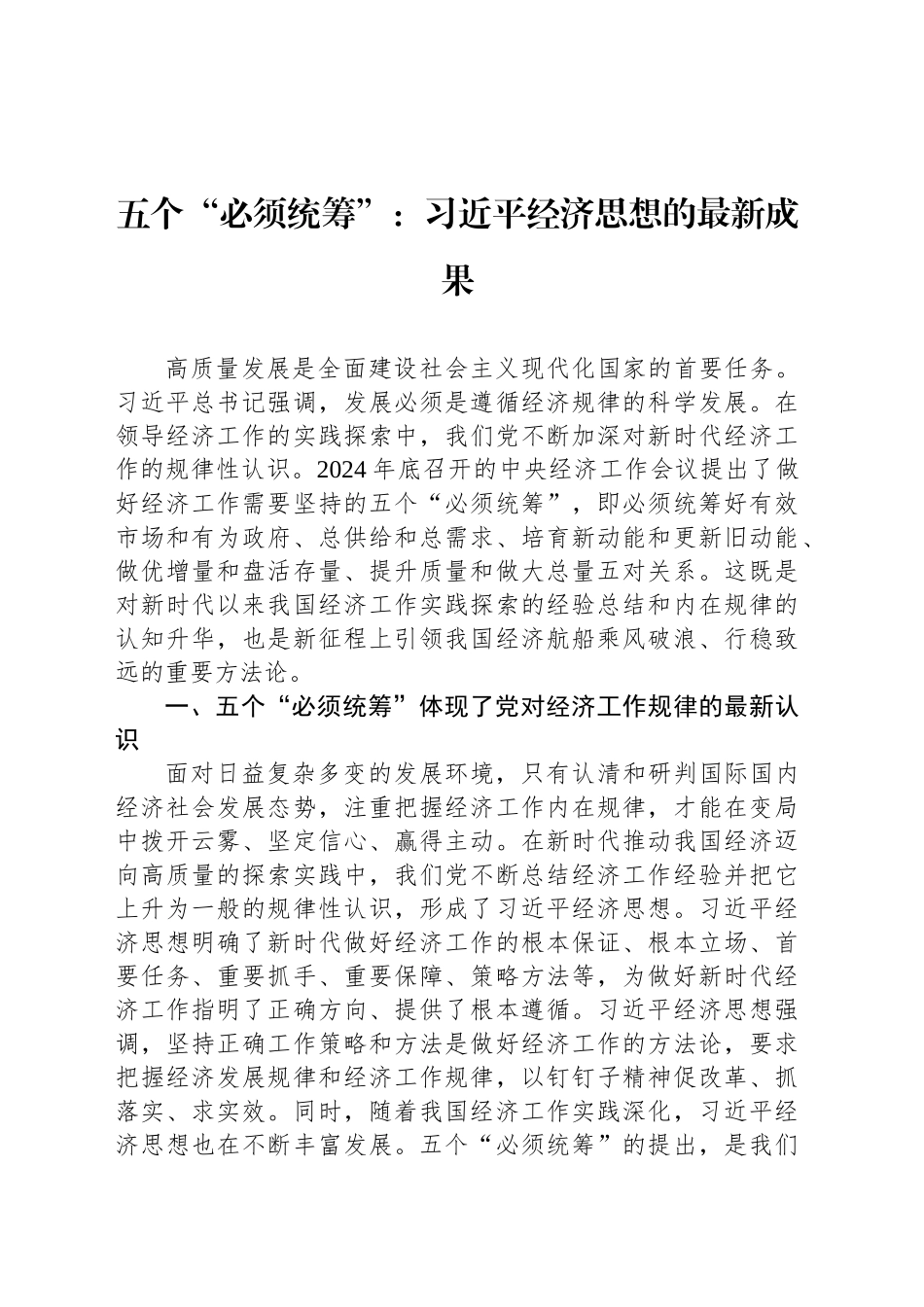 五个“必须统筹”：习近平经济思想的最新成果_第1页