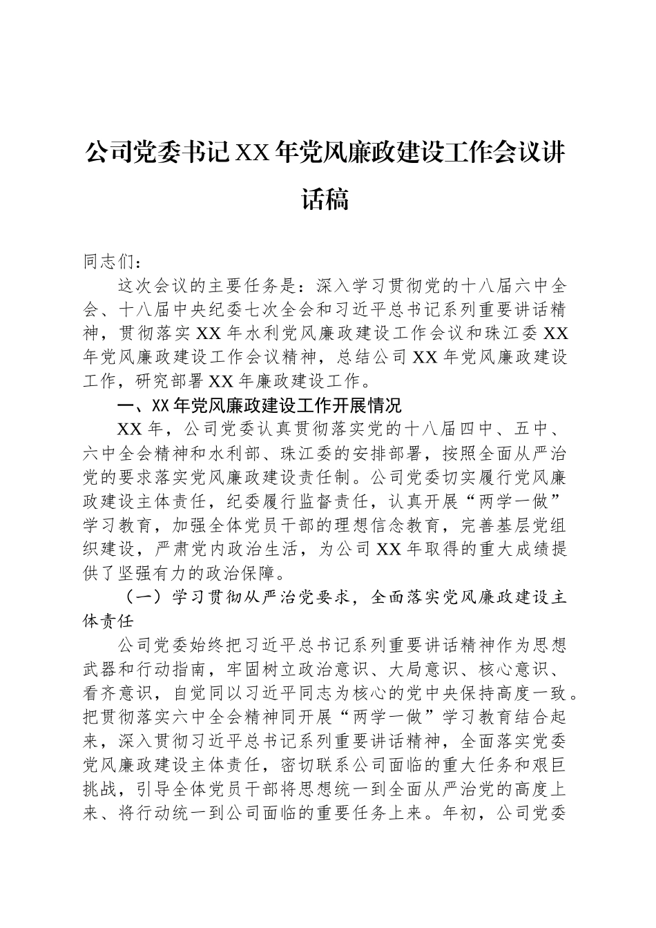 公司党委书记XX年党风廉政建设工作会议讲话稿_第1页