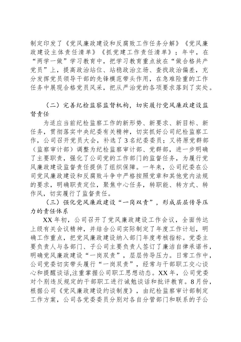 公司党委书记XX年党风廉政建设工作会议讲话稿_第2页