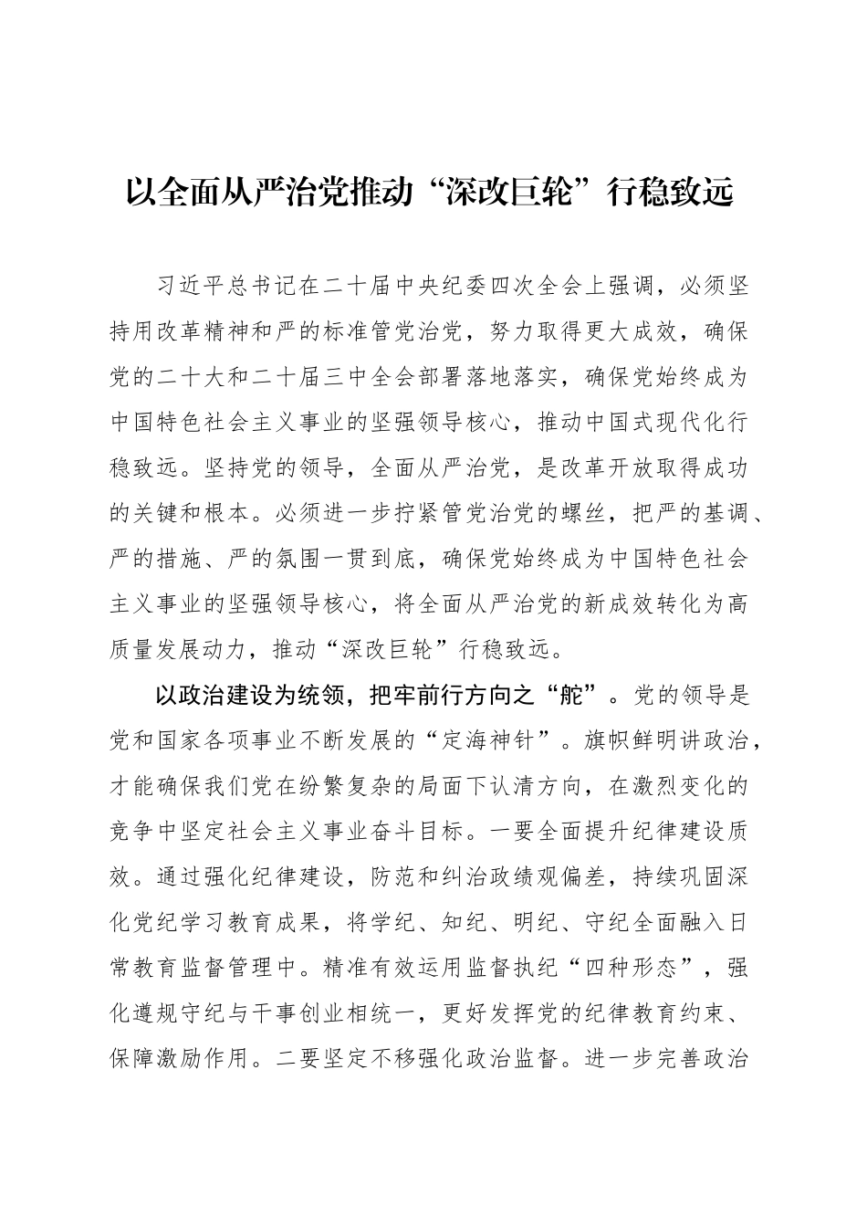 以全面从严治党推动“深改巨轮”行稳致远_第1页
