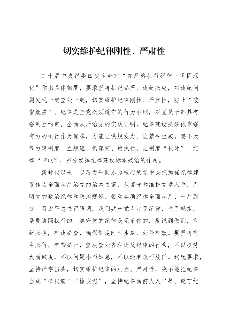 切实维护纪律刚性、严肃性_第1页