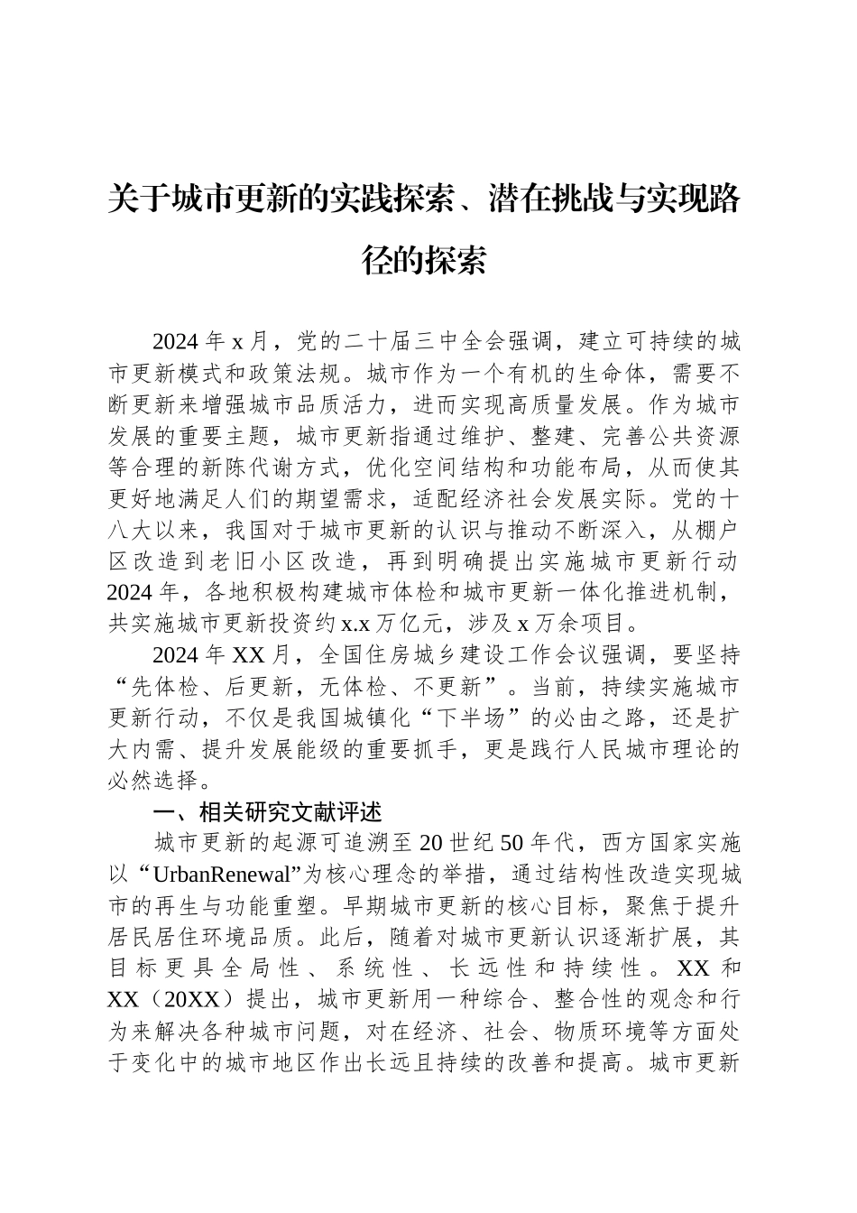 关于城市更新的实践探索、潜在挑战与实现路径的探索_第1页
