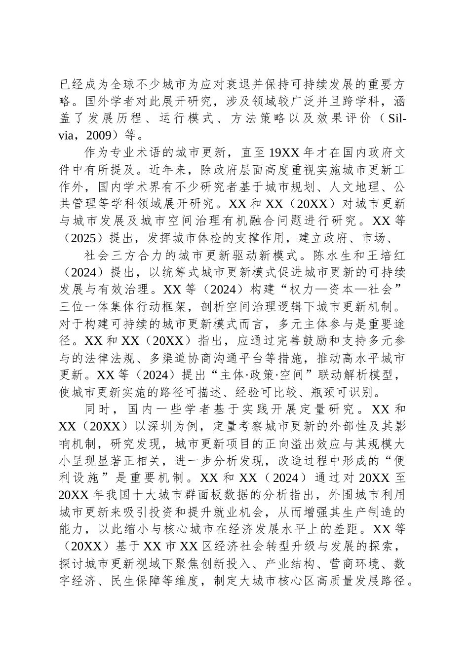关于城市更新的实践探索、潜在挑战与实现路径的探索_第2页
