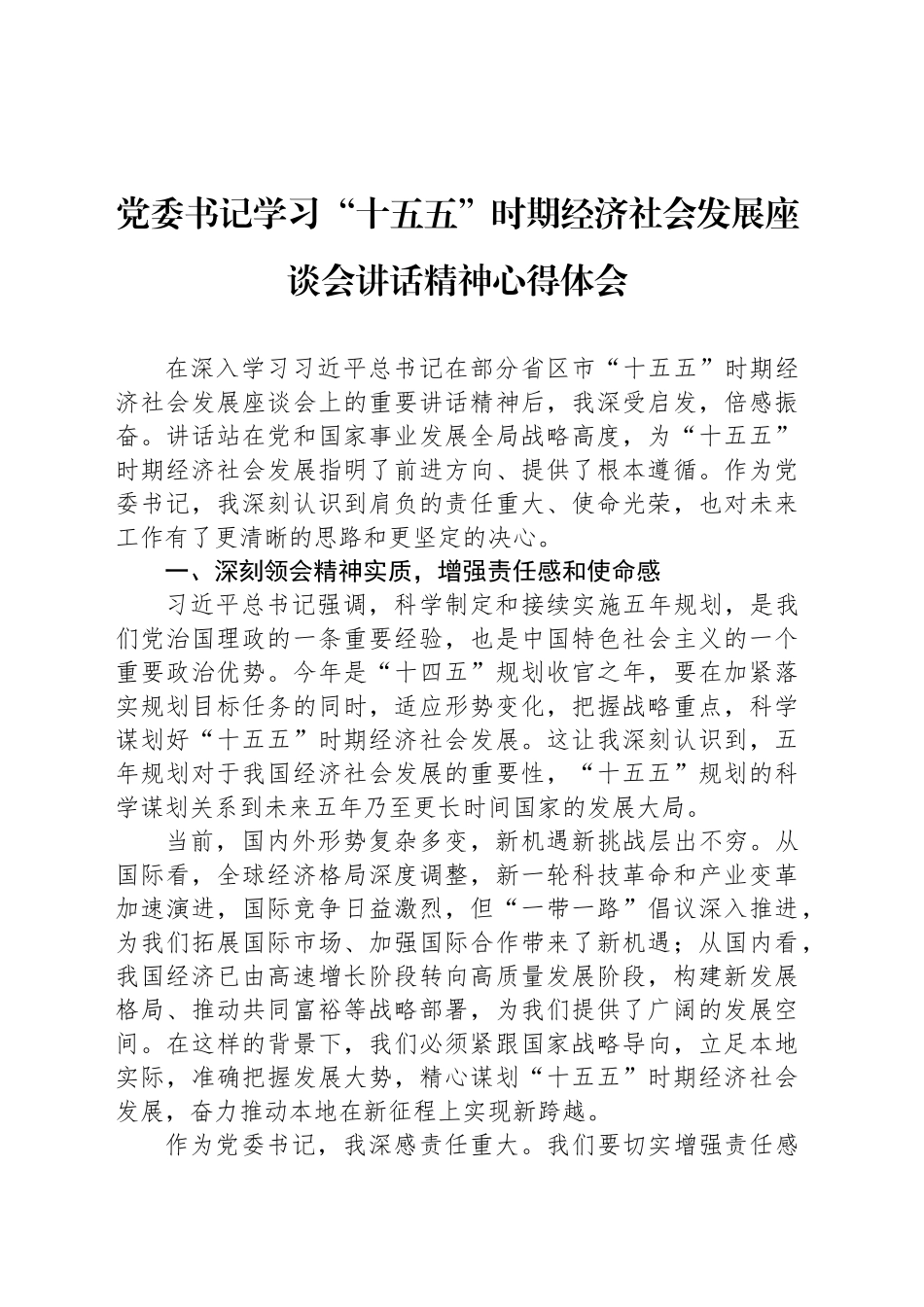 党委书记学习“十五五”时期经济社会发展座谈会讲话精神心得体会_第1页
