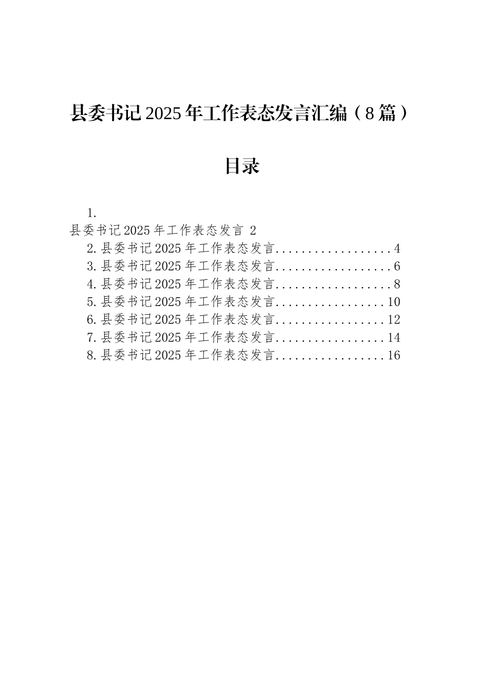 县委书记2025年工作表态发言汇编（8篇）_第1页