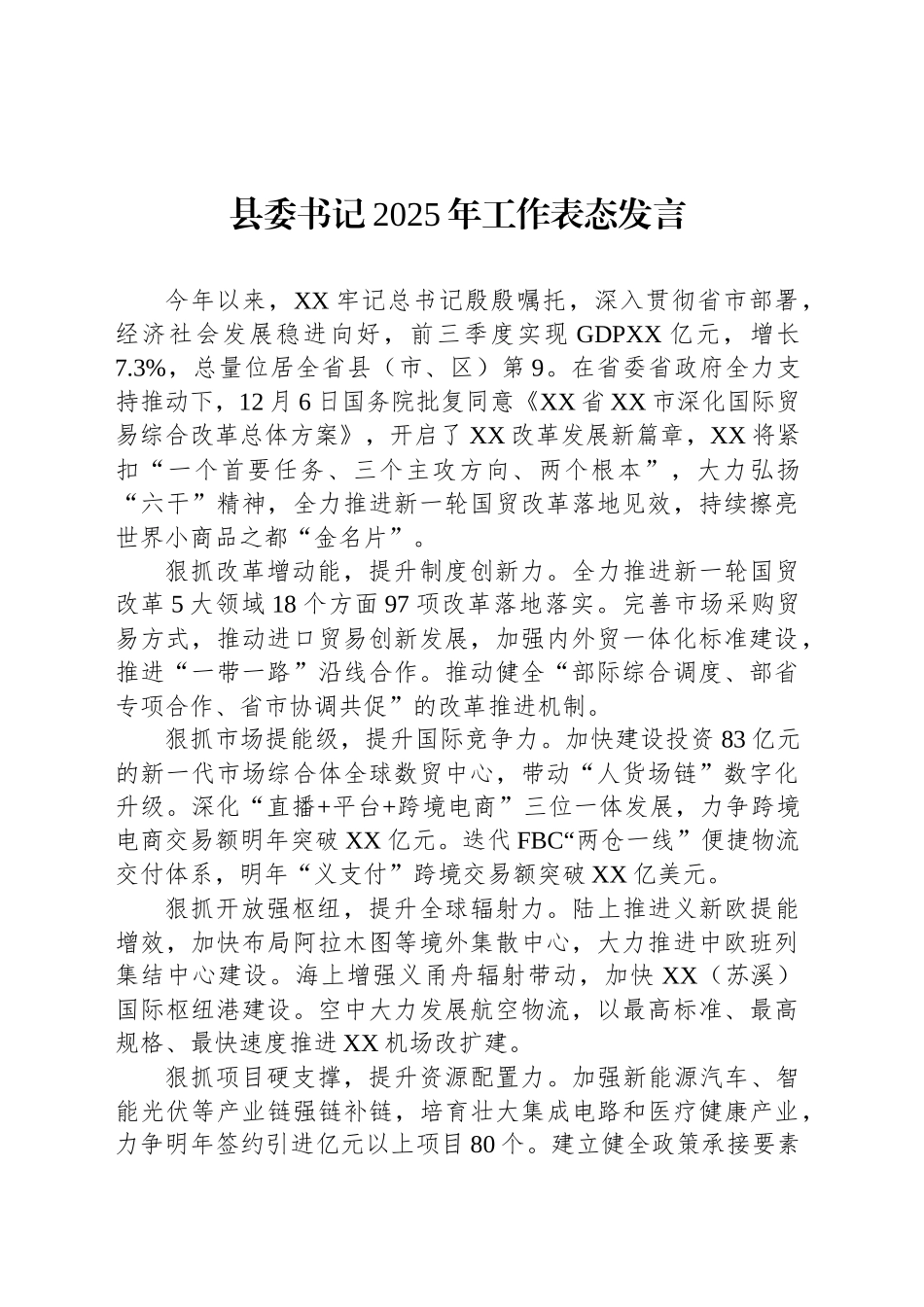 县委书记2025年工作表态发言汇编（8篇）_第2页