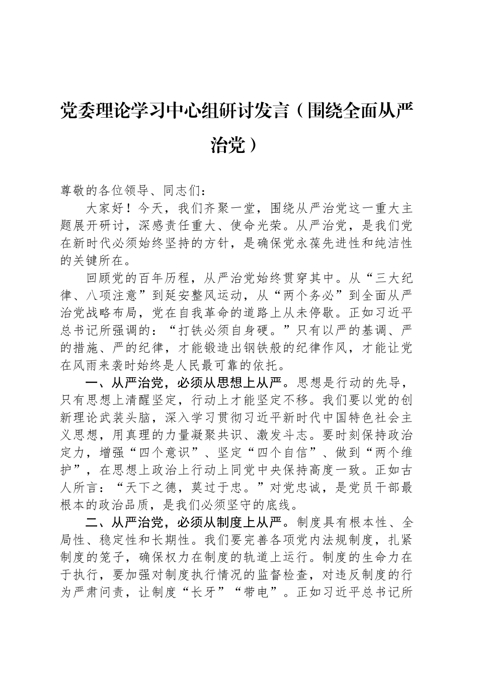 党委理论学习中心组研讨发言（围绕全面从严治党）_第1页