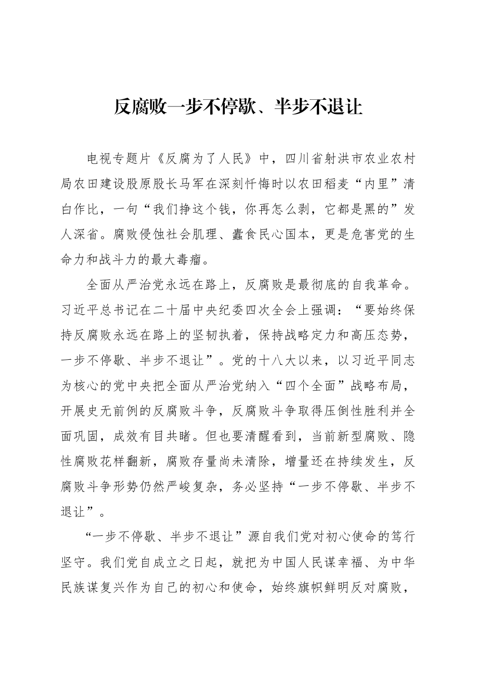 反腐败一步不停歇、半步不退让_第1页