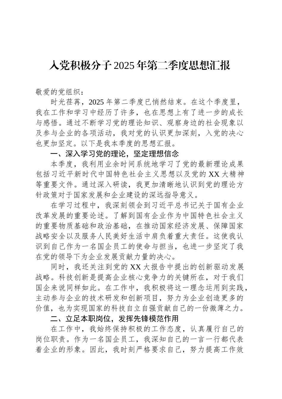 入党积极分子2025年第二季度思想汇报_第1页