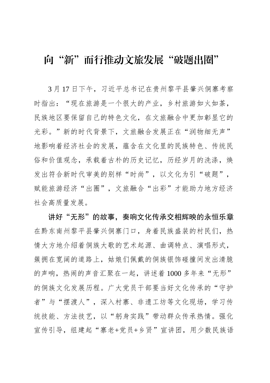向“新”而行推动文旅发展“破题出圈”_第1页