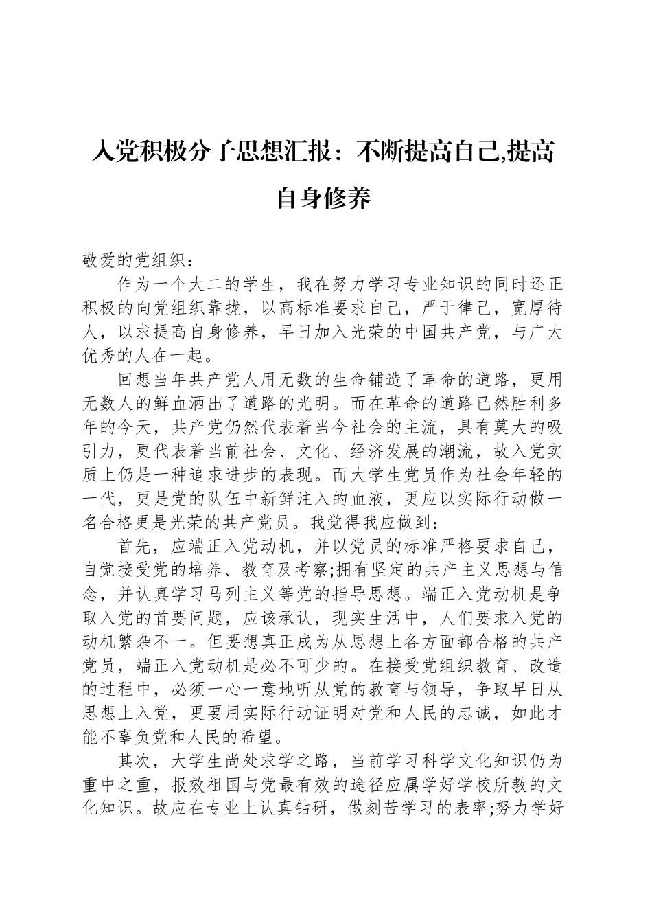 入党积极分子思想汇报：不断提高自己,提高自身修养_第1页