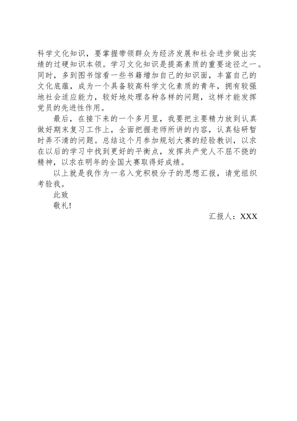 入党积极分子思想汇报：不断提高自己,提高自身修养_第2页
