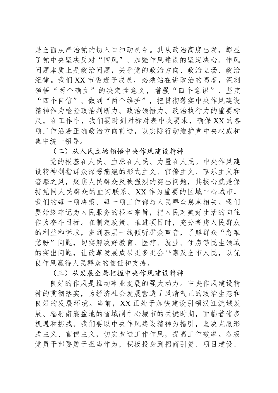 副书记在市委理论学习中心组学习《作风建设持续改变中国》研讨交流会上的发言_第2页