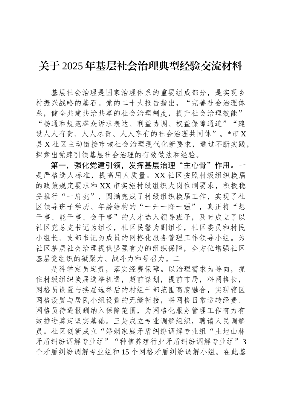 关于2025年基层社会治理典型经验交流材料_第1页