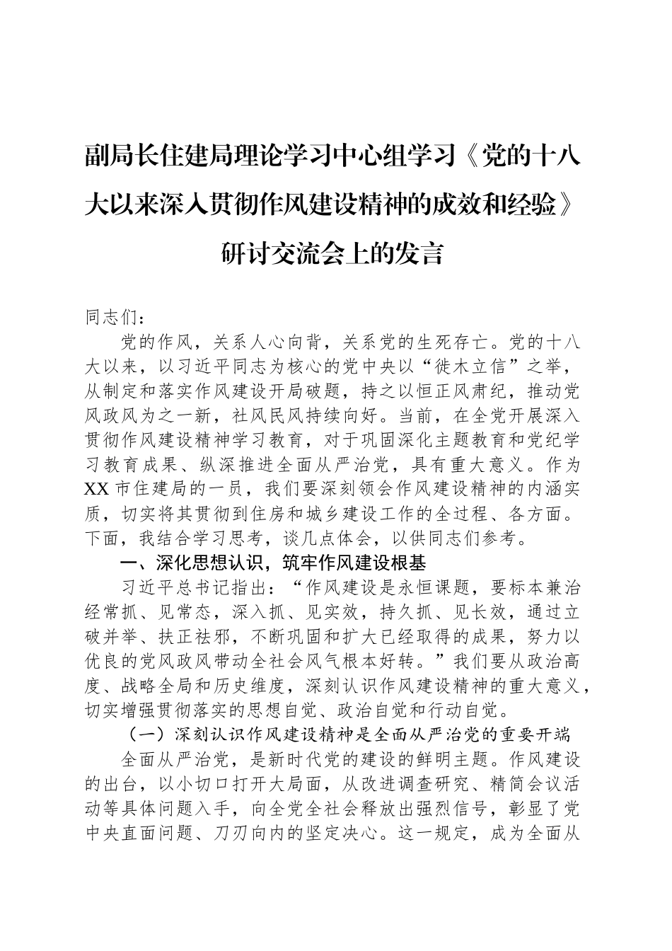 副局长住建局理论学习中心组学习《党的十八大以来深入贯彻作风建设精神的成效和经验》研讨交流会上的发言_第1页
