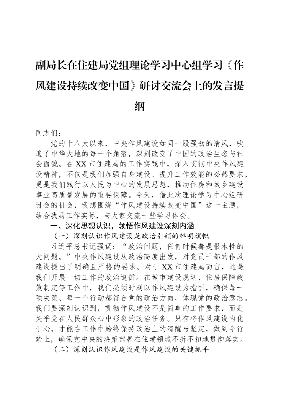 副局长在住建局党组理论学习中心组学习《作风建设持续改变中国》研讨交流会上的发言提纲_第1页