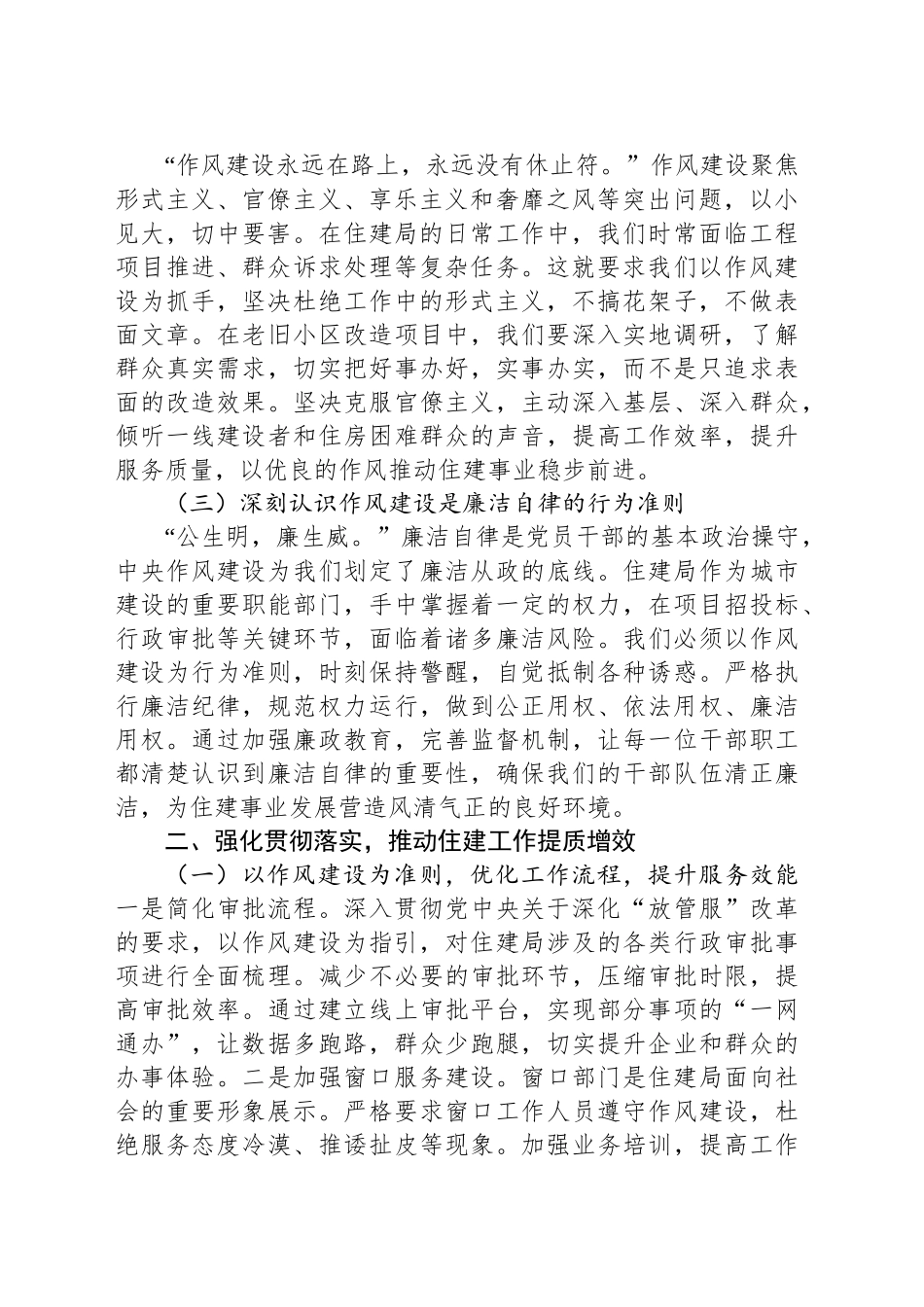 副局长在住建局党组理论学习中心组学习《作风建设持续改变中国》研讨交流会上的发言提纲_第2页
