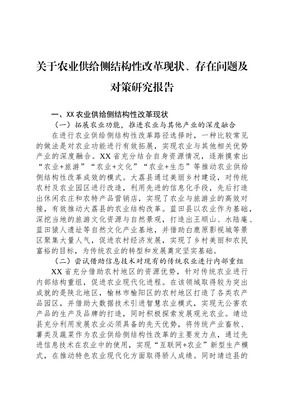 关于农业供给侧结构性改革现状、存在问题及对策研究报告_第1页