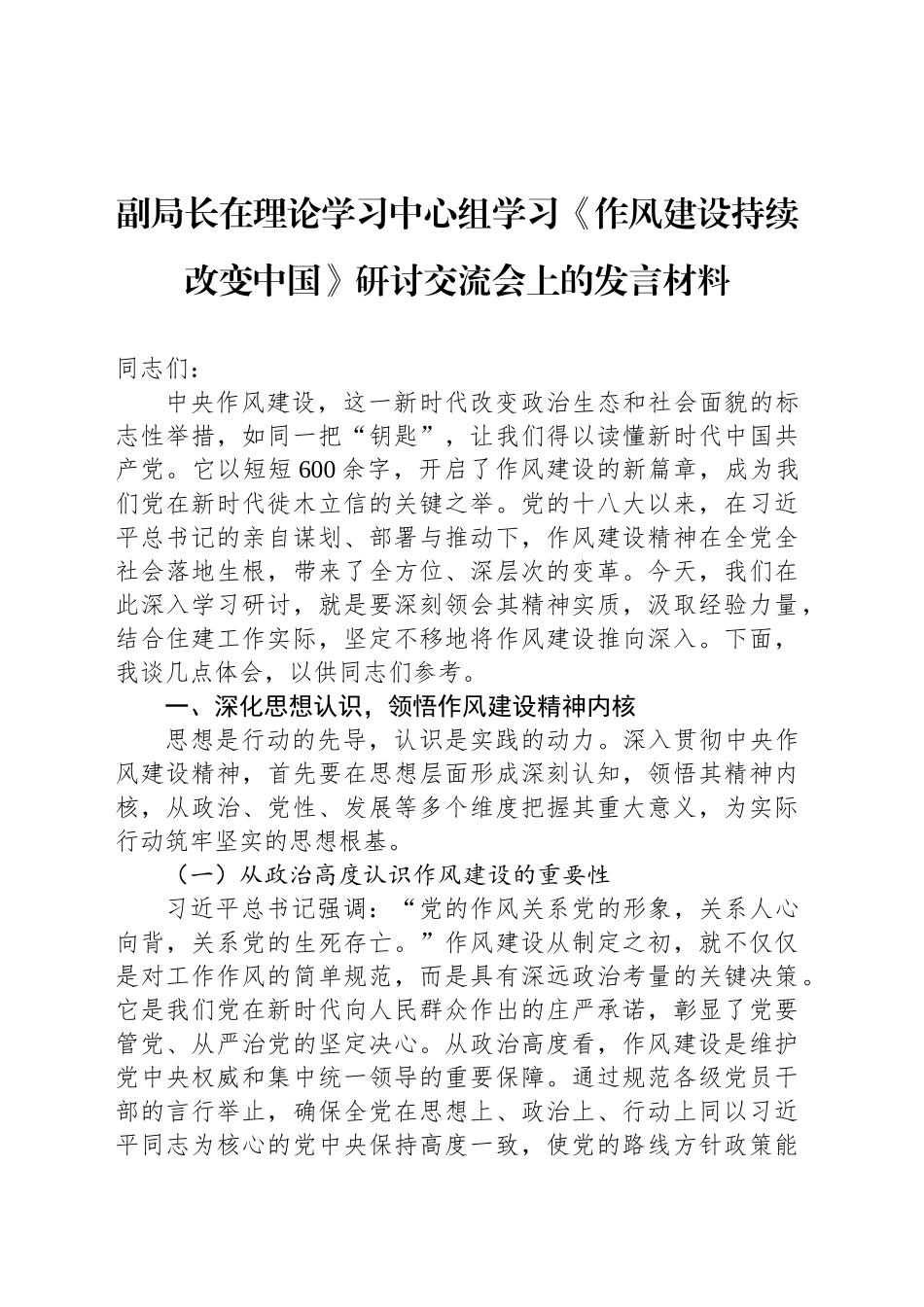副局长在理论学习中心组学习《作风建设持续改变中国》研讨交流会上的发言材料_第1页