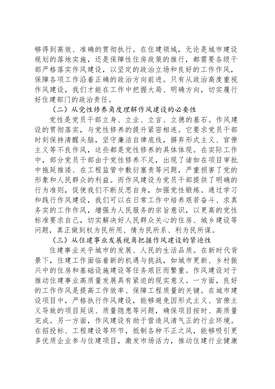 副局长在理论学习中心组学习《作风建设持续改变中国》研讨交流会上的发言材料_第2页