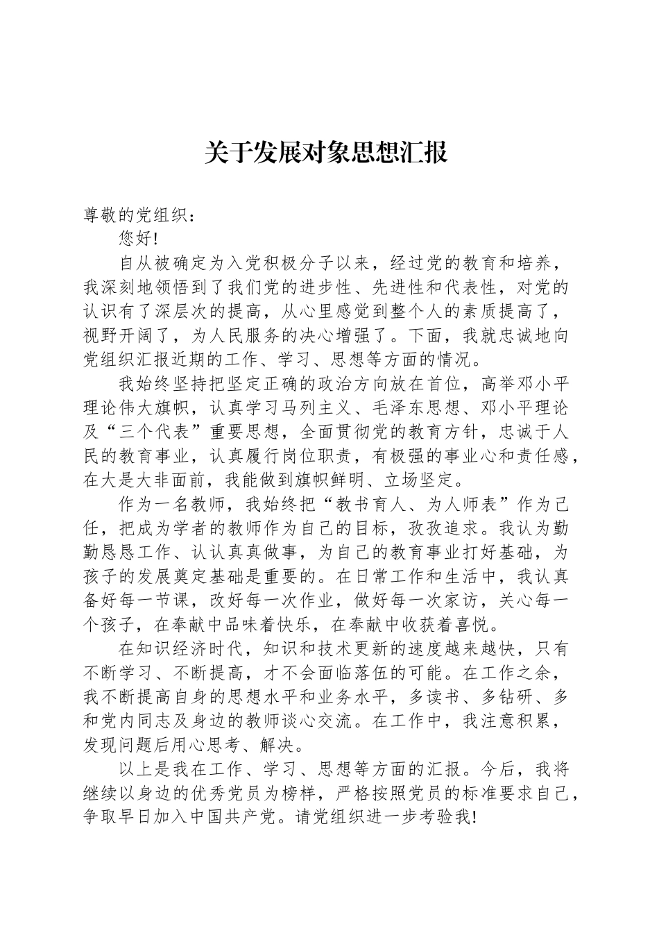 关于发展对象思想汇报_第1页