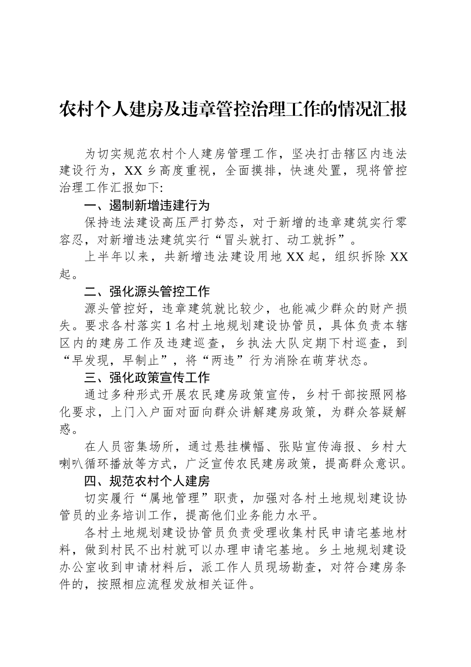 农村个人建房及违章管控治理工作的情况汇报_第1页