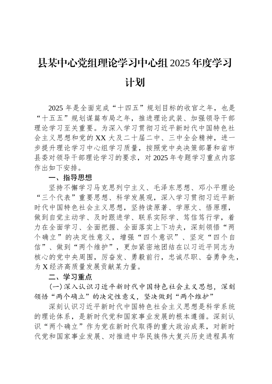县某中心党组理论学习中心组2025年度学习计划_第1页