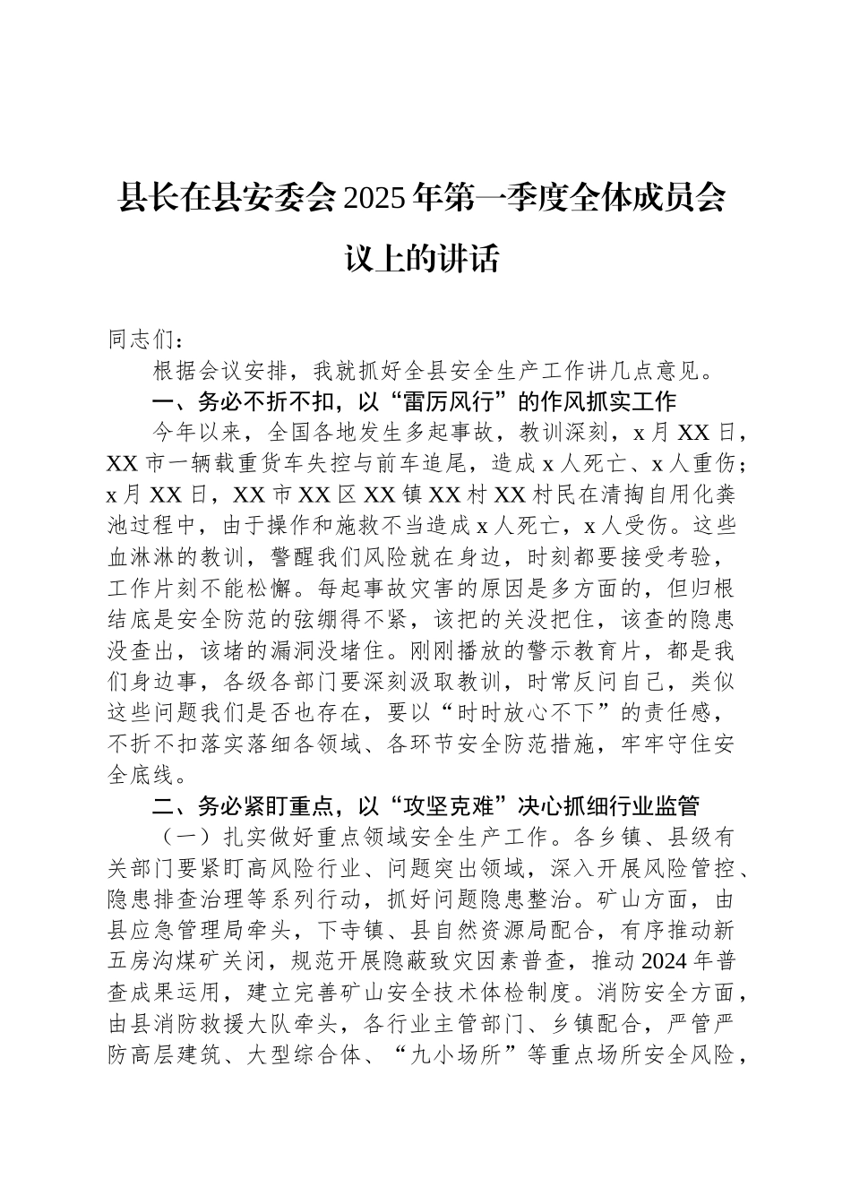 县长在县安委会2025年第一季度全体成员会议上的讲话_第1页