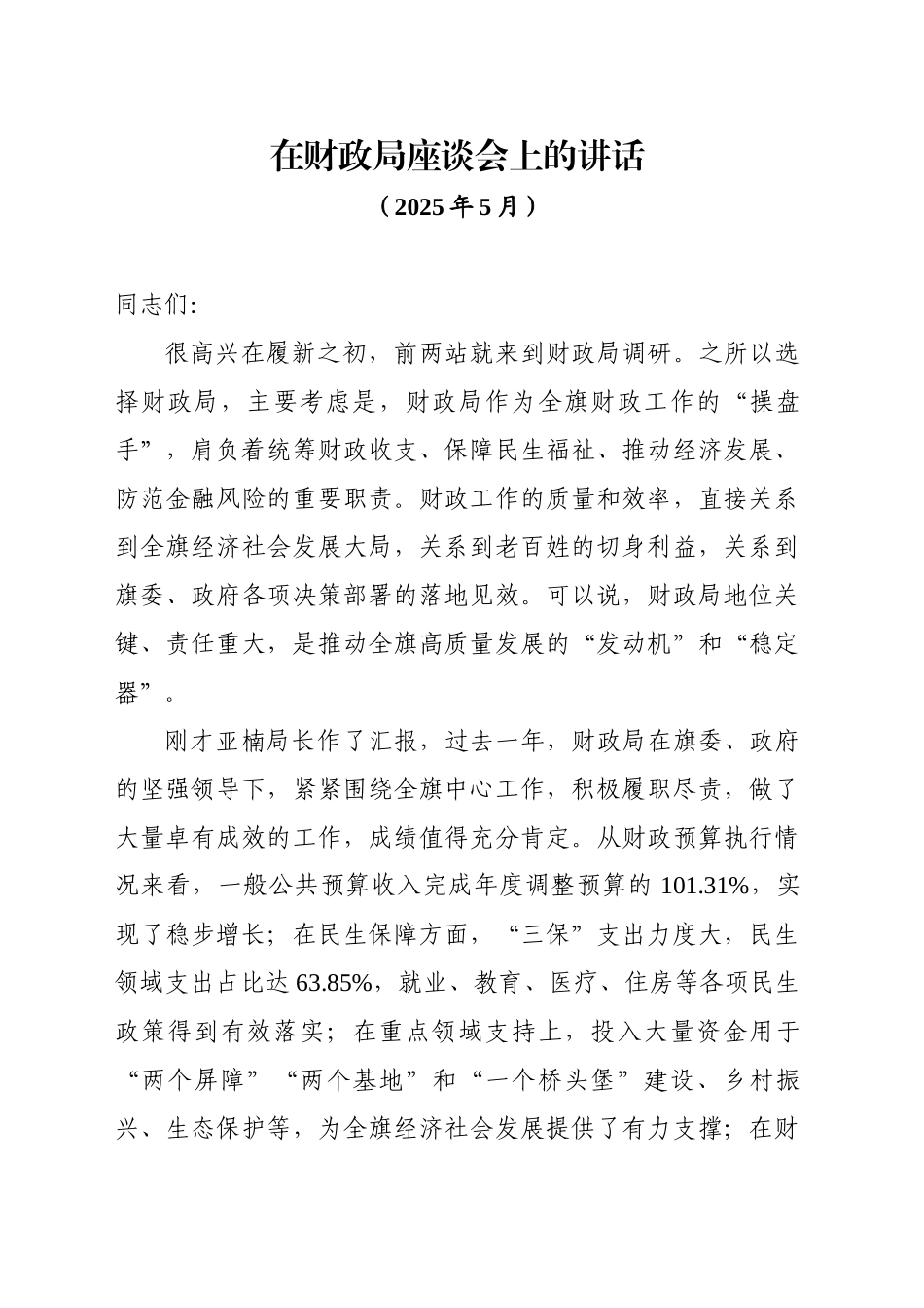 在财政局座谈会上的讲话（202505）_第1页