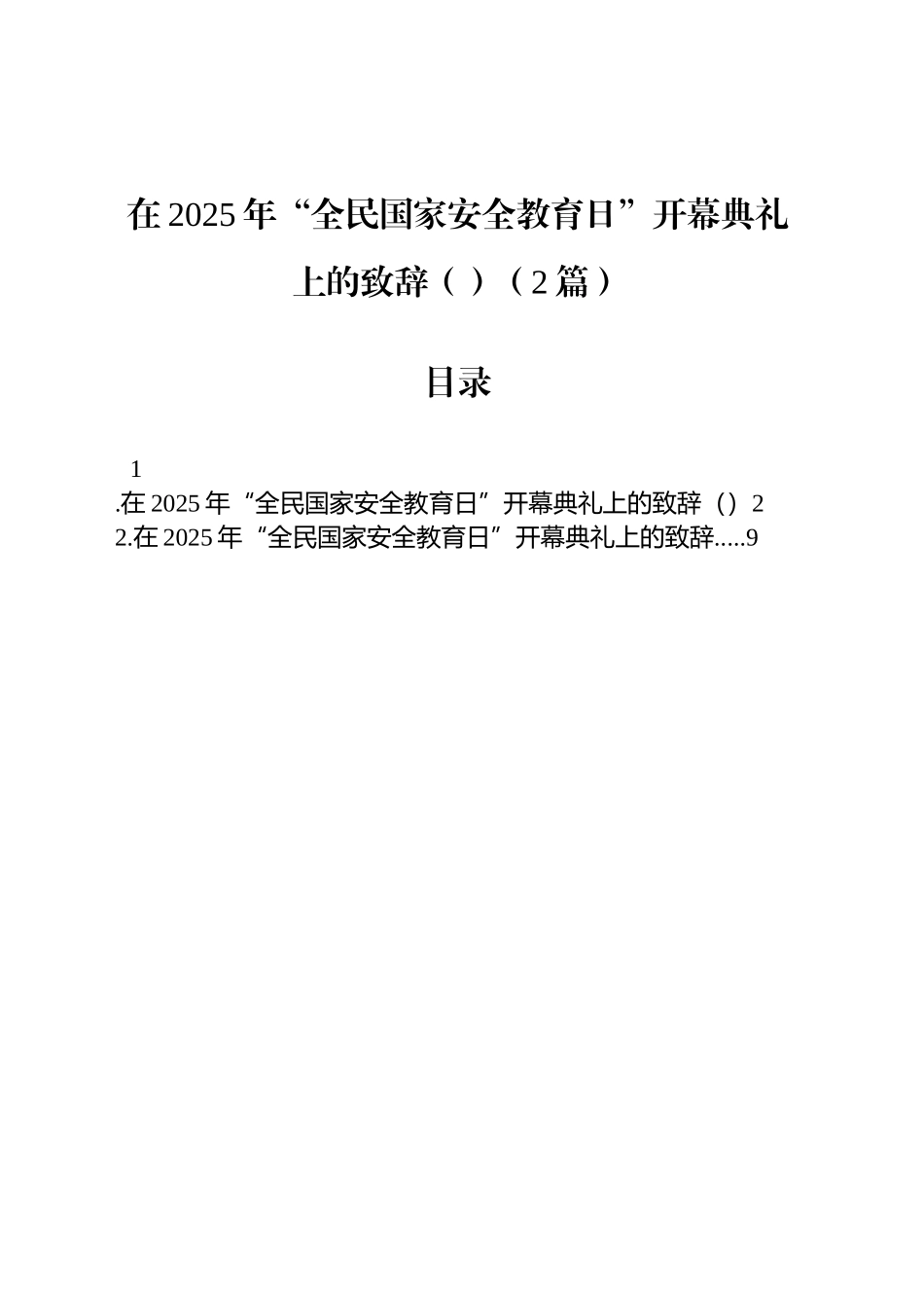在2025年“全民国家安全教育日”开幕典礼上的致辞（范文）（2篇）_第1页