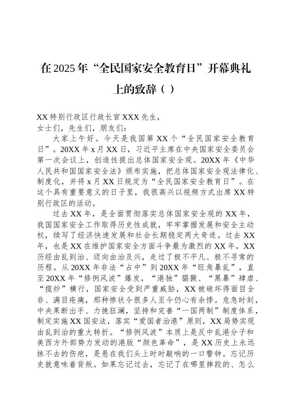 在2025年“全民国家安全教育日”开幕典礼上的致辞（范文）（2篇）_第2页