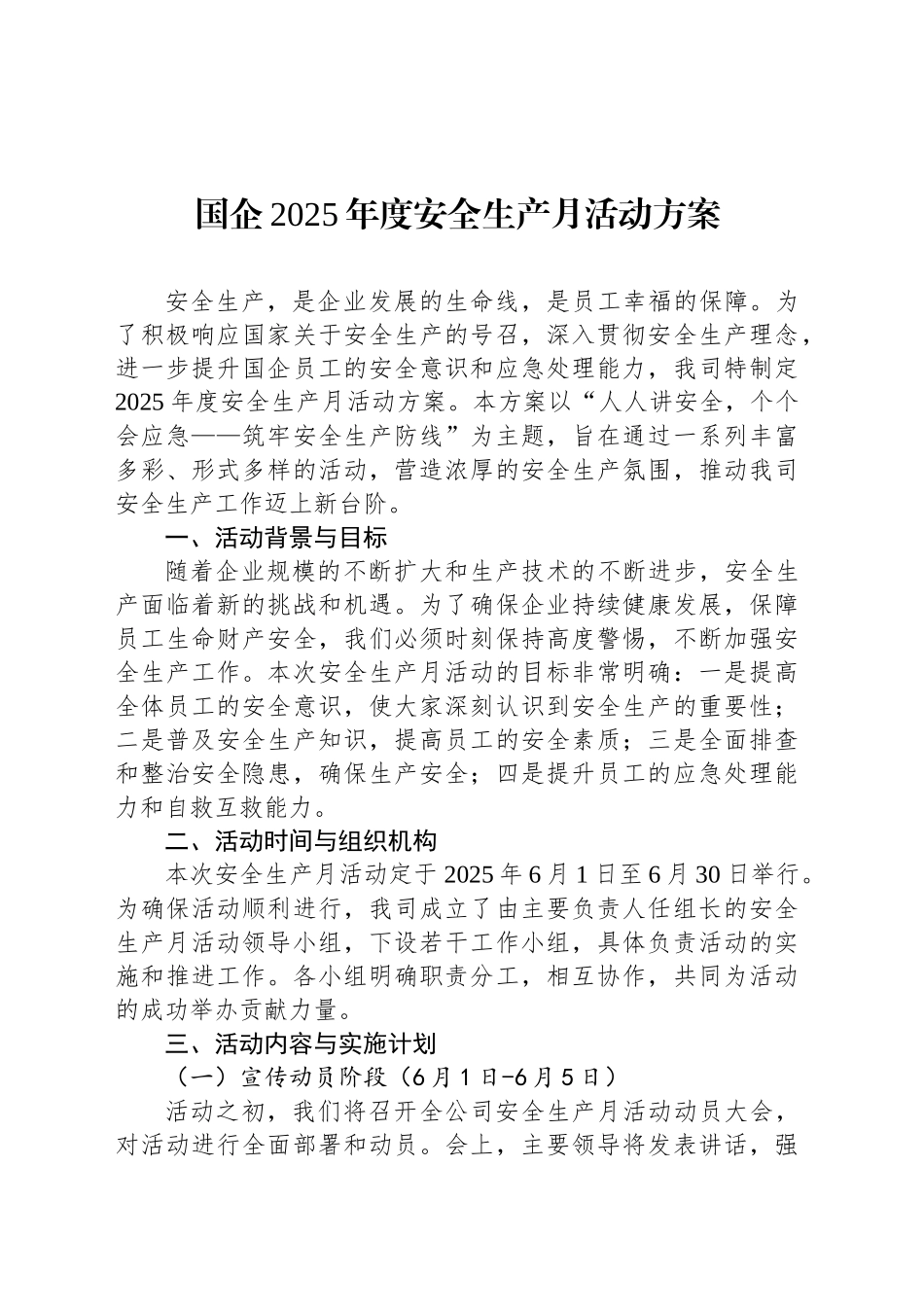 国企2025年度安全生产月活动方案_第1页
