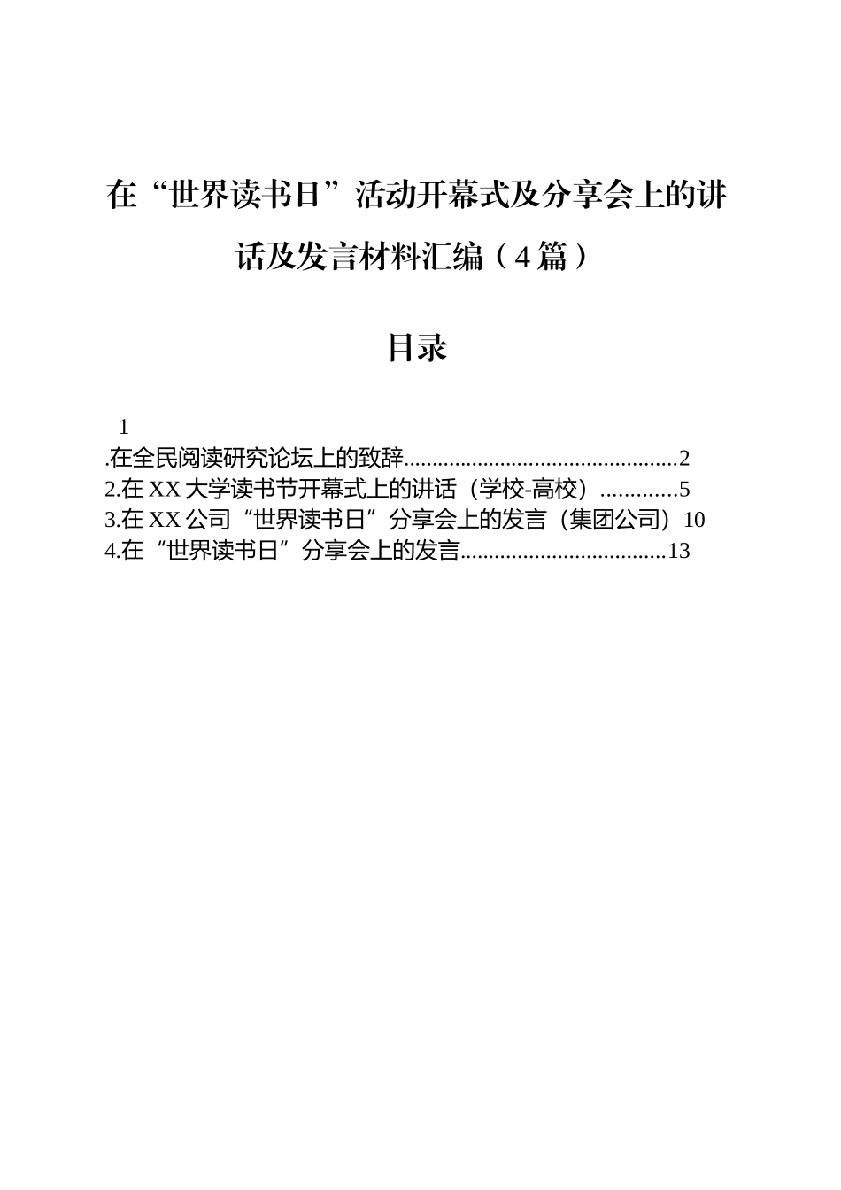 在“世界读书日”活动开幕式及分享会上的讲话及发言材料汇编（4篇）_第1页